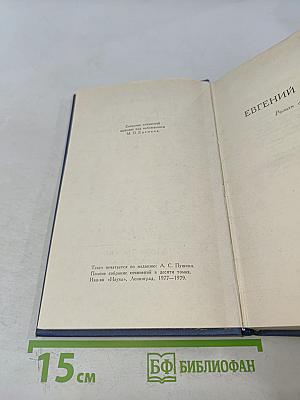 А.С. Пушкин. Собрание сочинений в десяти томах. Том IV