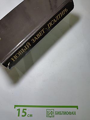 Новый Завет. Псалтирь