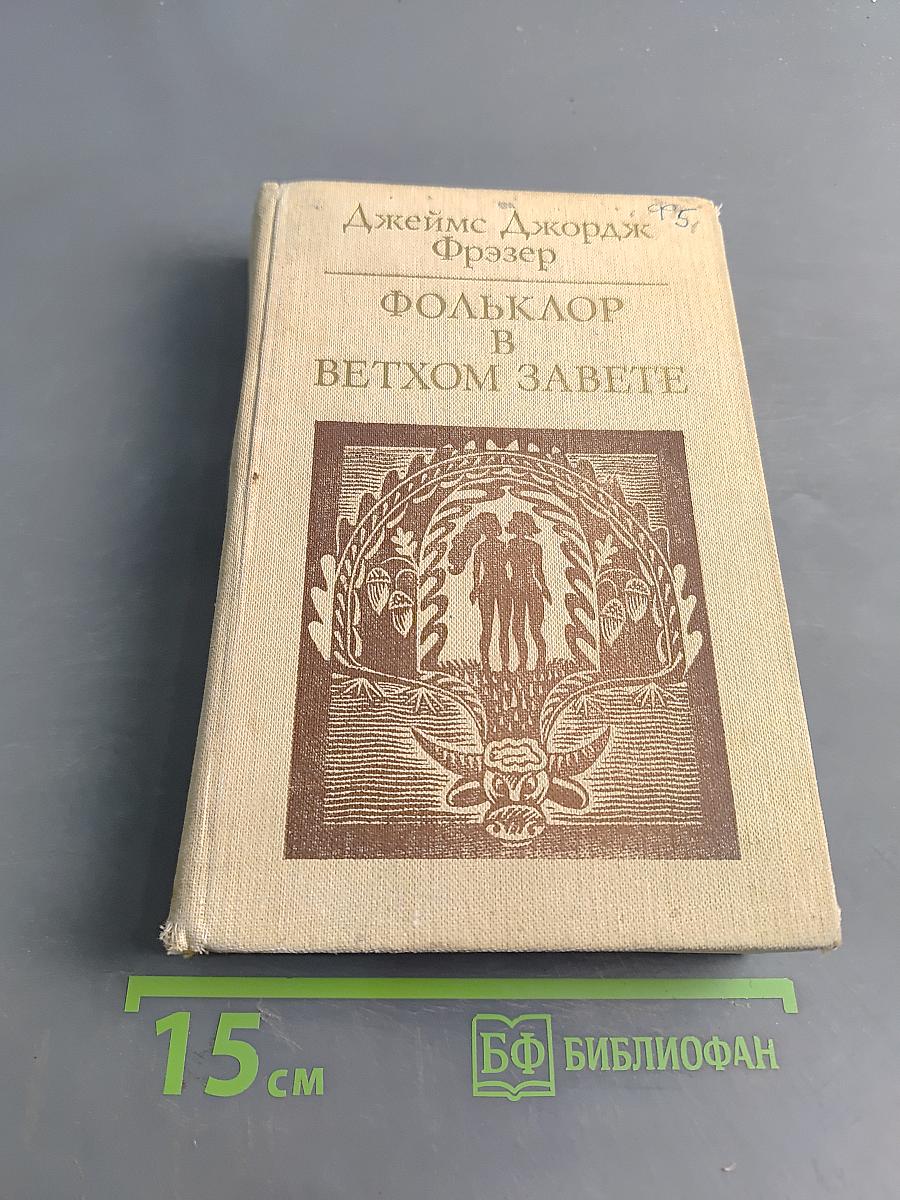 Фольклор в Ветхом Завете