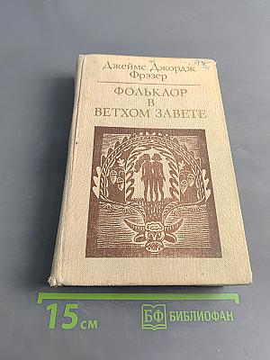 Фольклор в Ветхом Завете