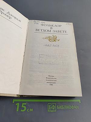 Фольклор в Ветхом Завете