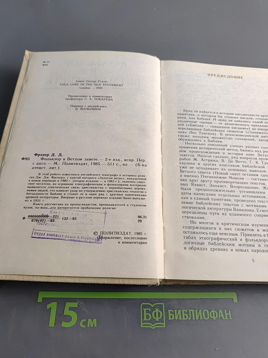 Фольклор в Ветхом Завете