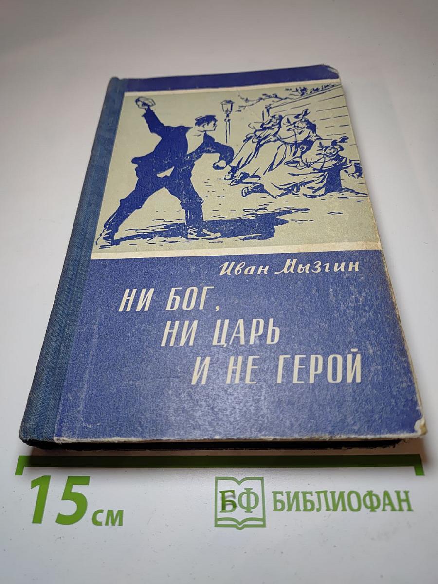 Ни бог, ни царь и не герой