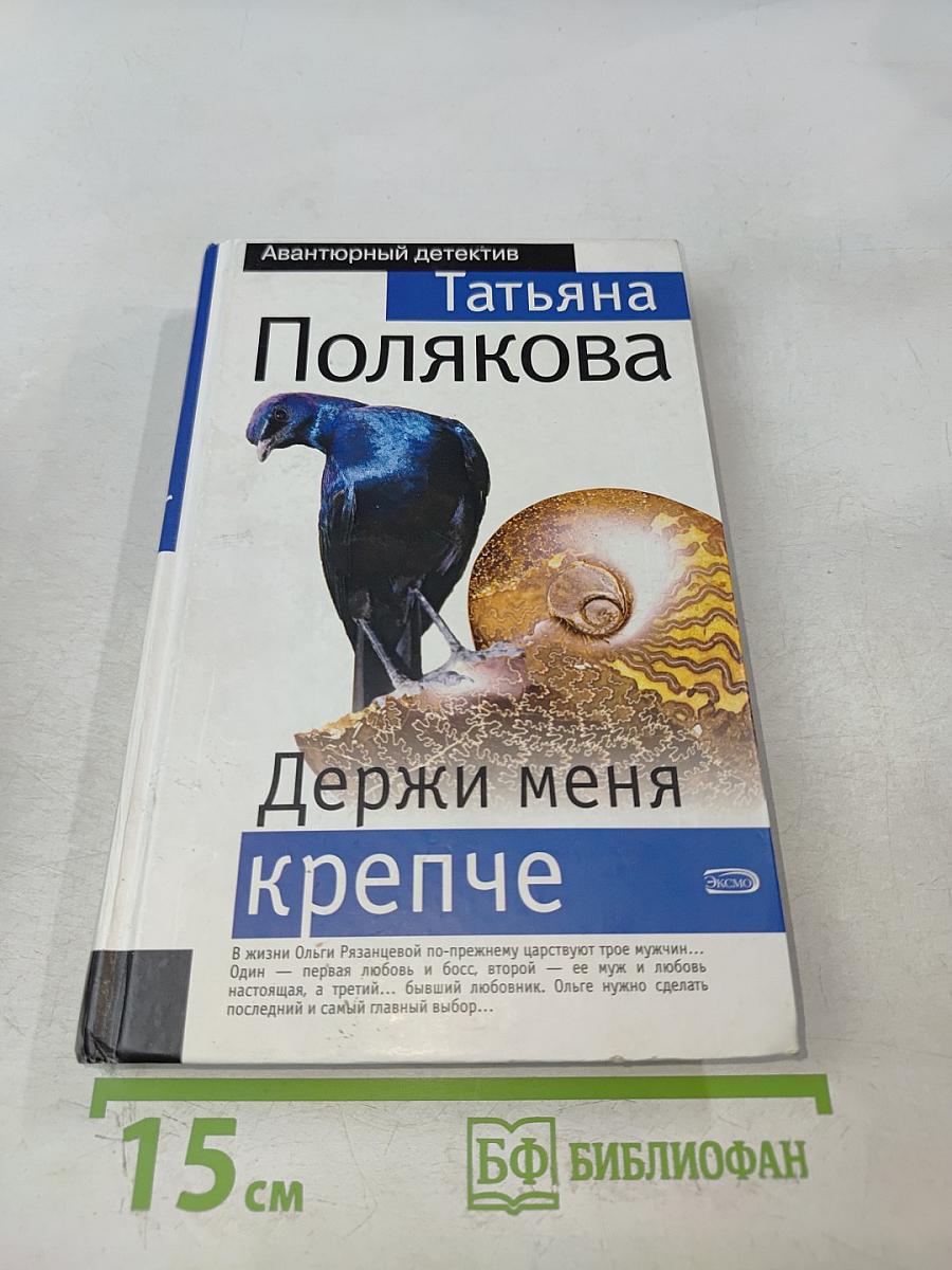 Держи меня крепче