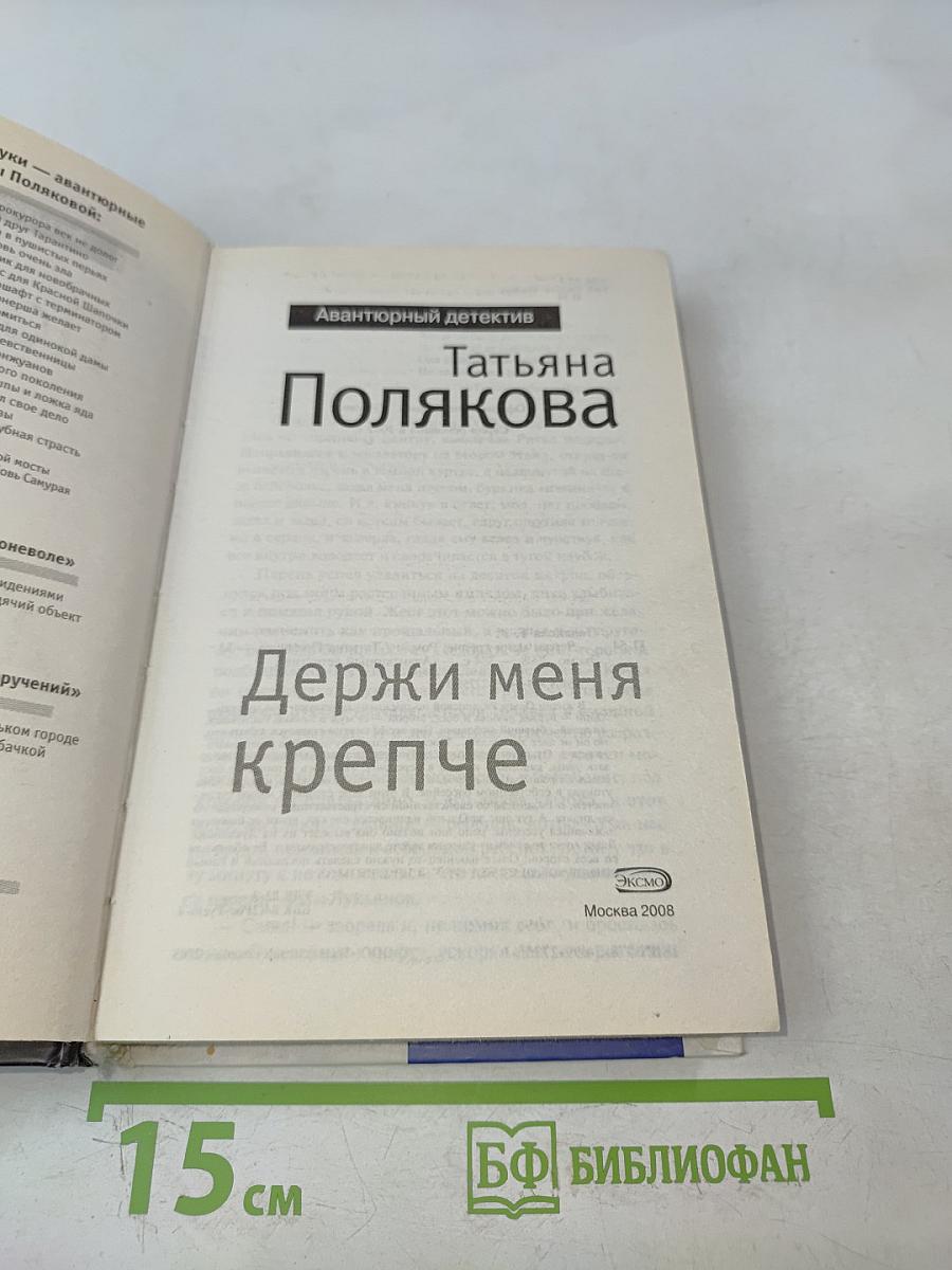 Держи меня крепче