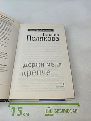 Держи меня крепче