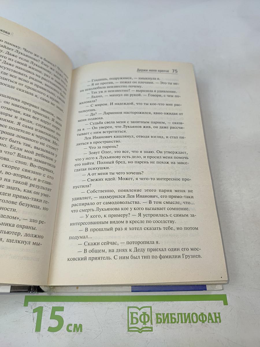 Держи меня крепче
