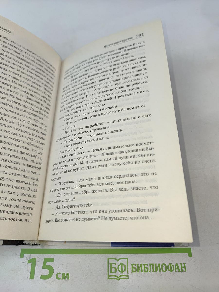 Держи меня крепче