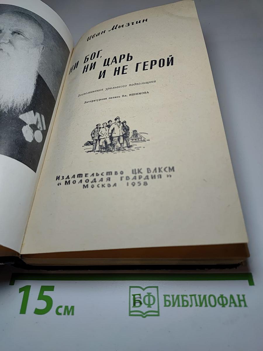 Ни бог, ни царь и не герой