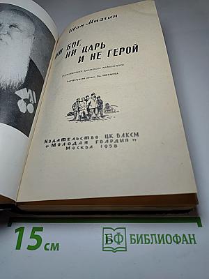Ни бог, ни царь и не герой