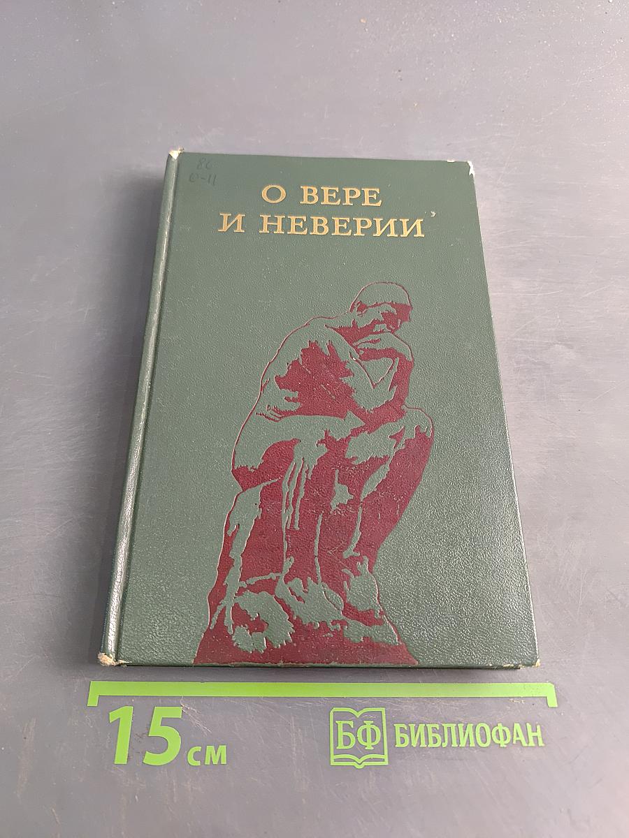О Вере и неверии (Мысли о религии и атеизме)