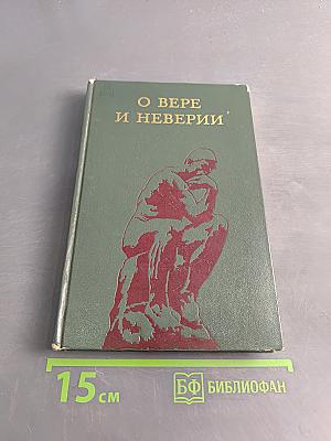 О Вере и неверии (Мысли о религии и атеизме)