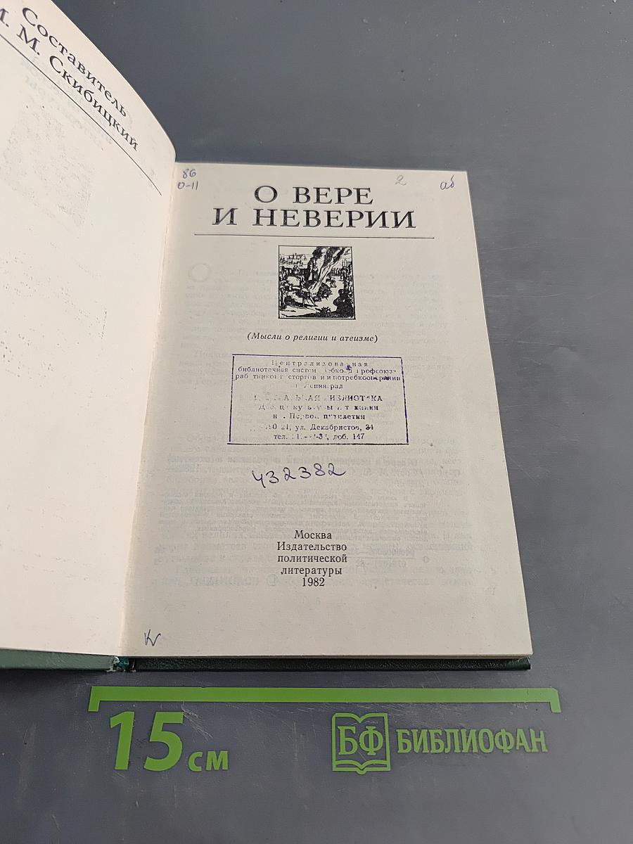 О Вере и неверии (Мысли о религии и атеизме)
