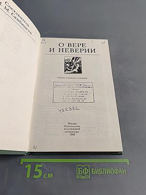 О Вере и неверии (Мысли о религии и атеизме)