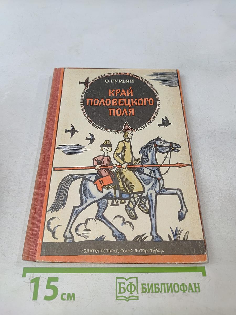 Край половецкого поля