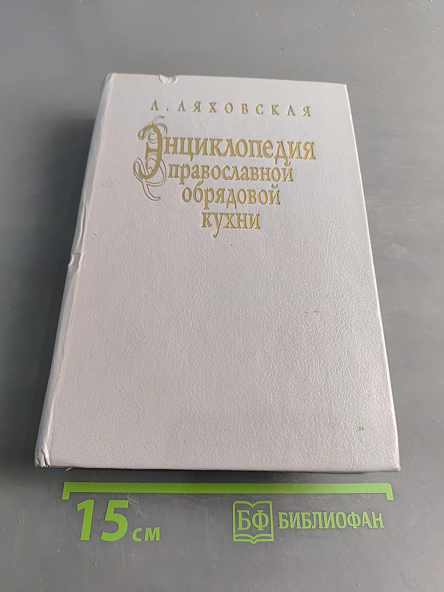 Энциклопедия православной обрядовой кухни