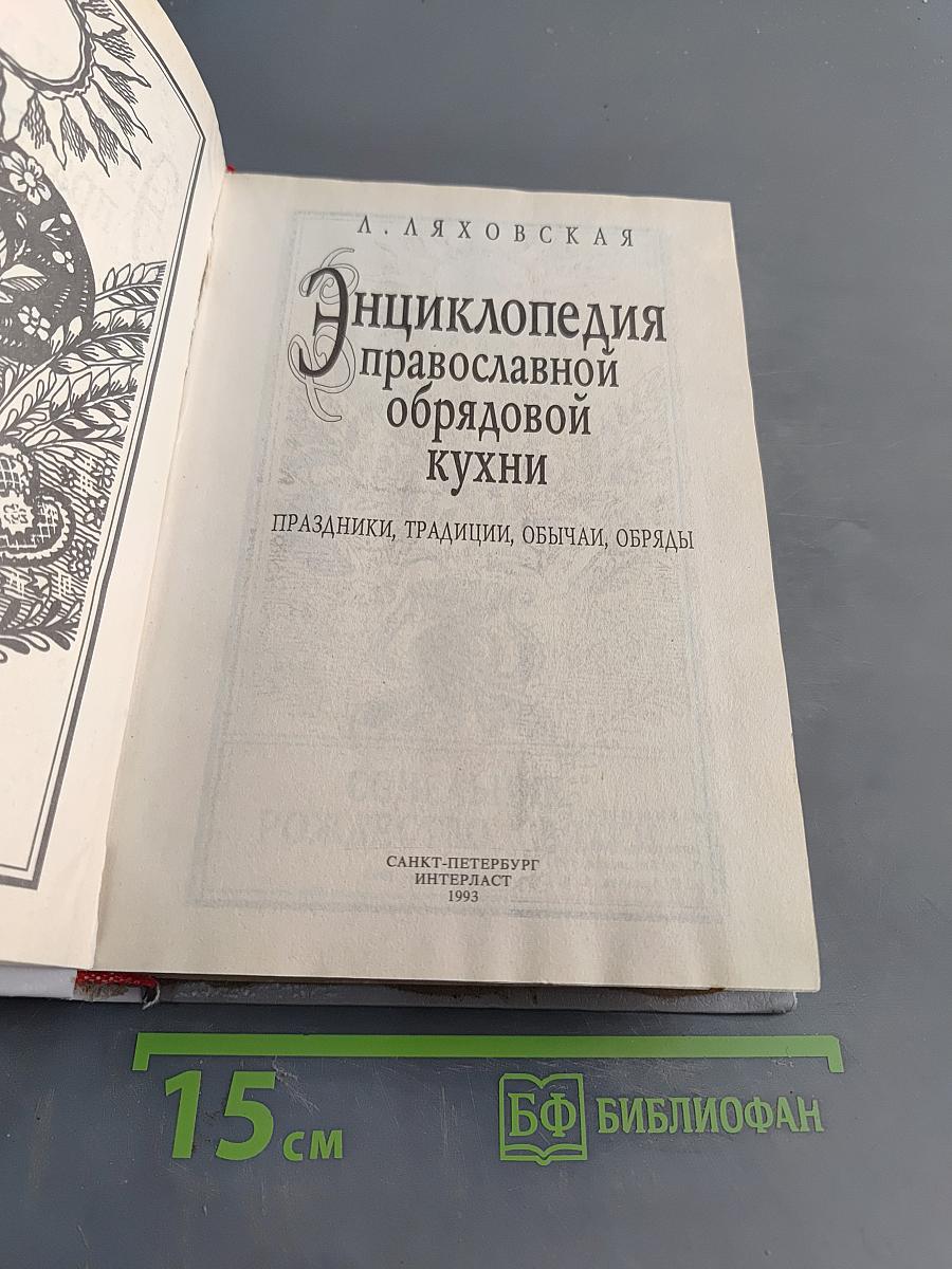 Энциклопедия православной обрядовой кухни