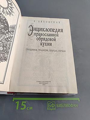 Энциклопедия православной обрядовой кухни