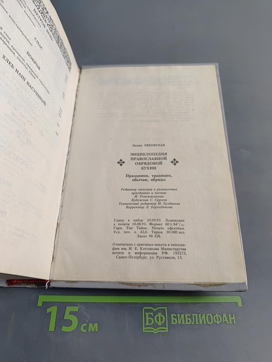 Энциклопедия православной обрядовой кухни