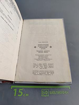 Энциклопедия православной обрядовой кухни