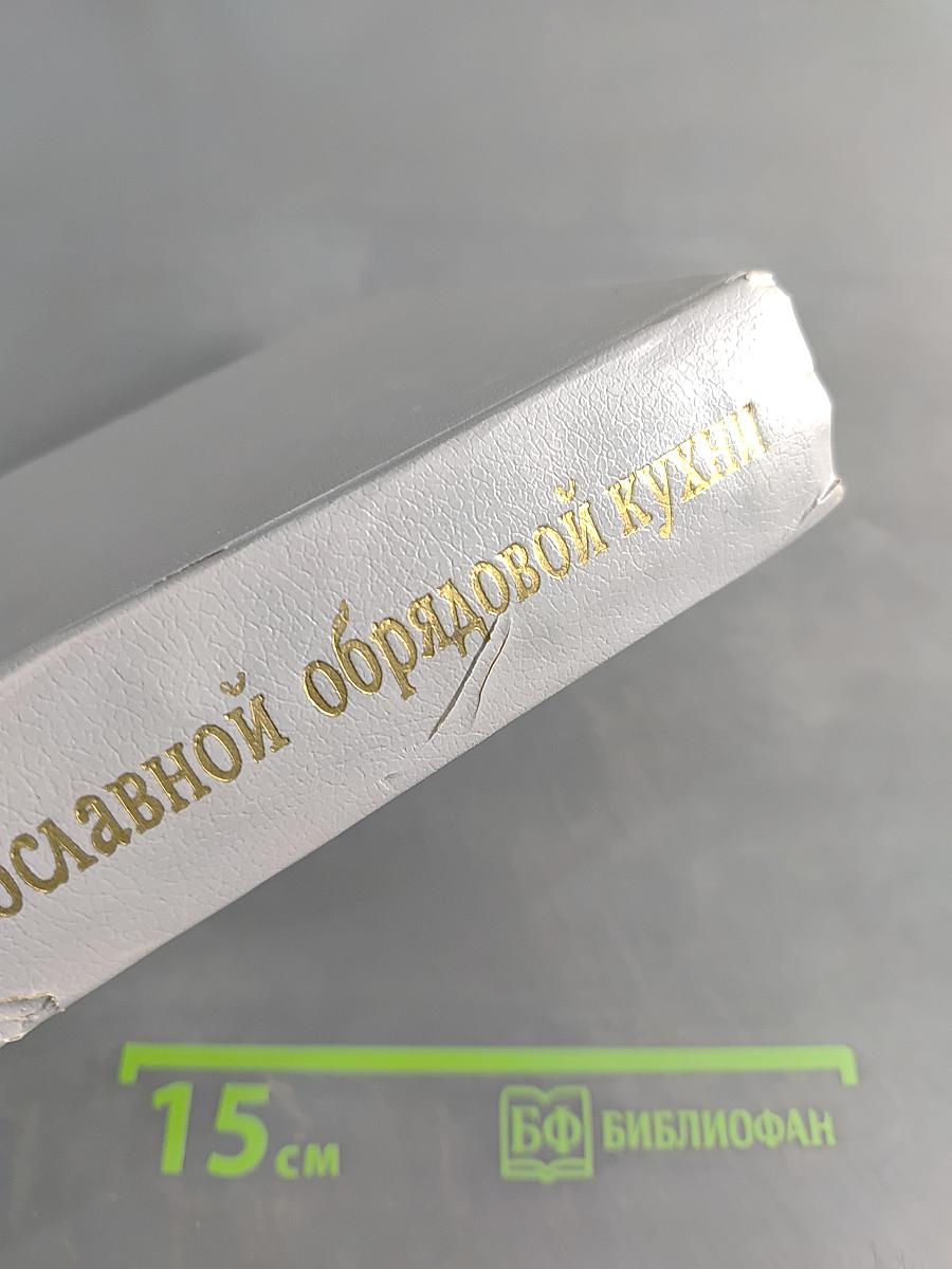 Энциклопедия православной обрядовой кухни