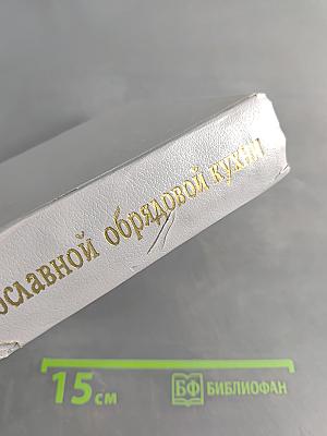 Энциклопедия православной обрядовой кухни