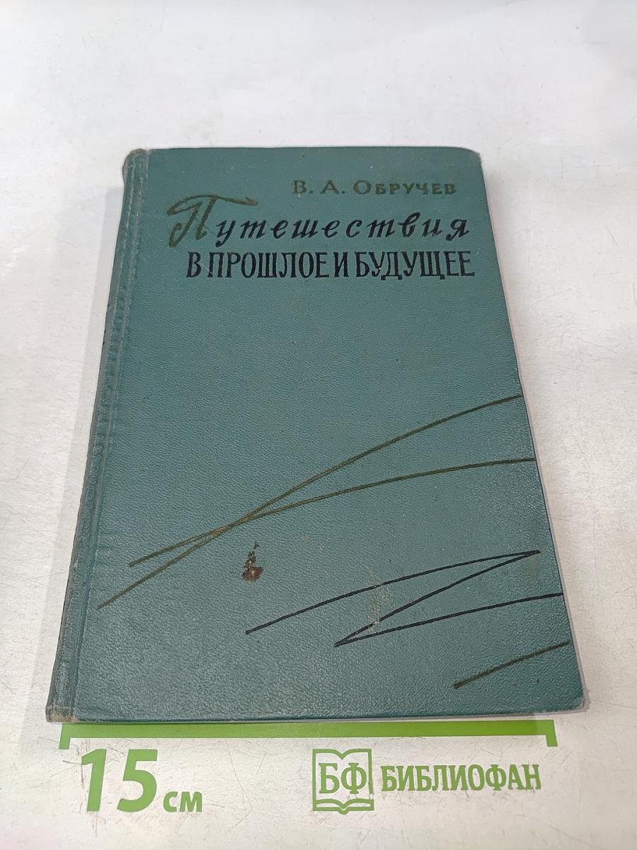 Путешествия в прошлое и будущее