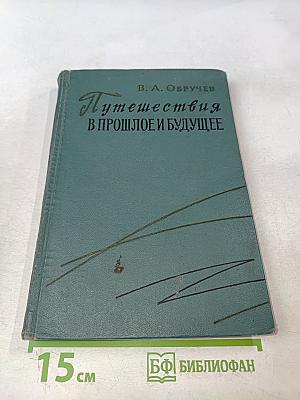Путешествия в прошлое и будущее