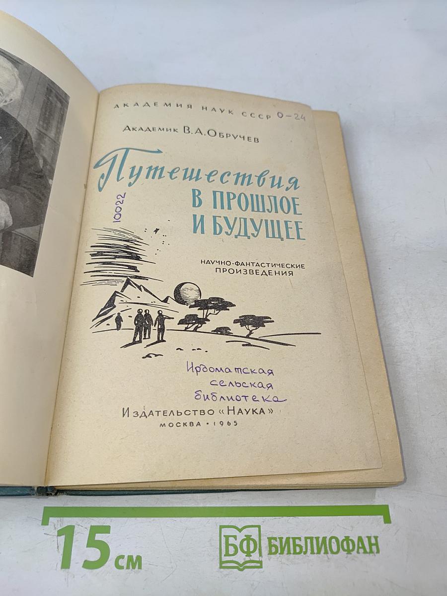 Путешествия в прошлое и будущее