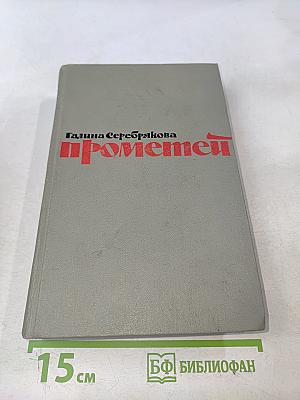 Прометей