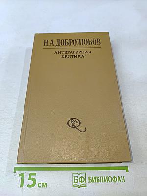 Литературная критика. Том второй. Статьи 1859-1861 гг.