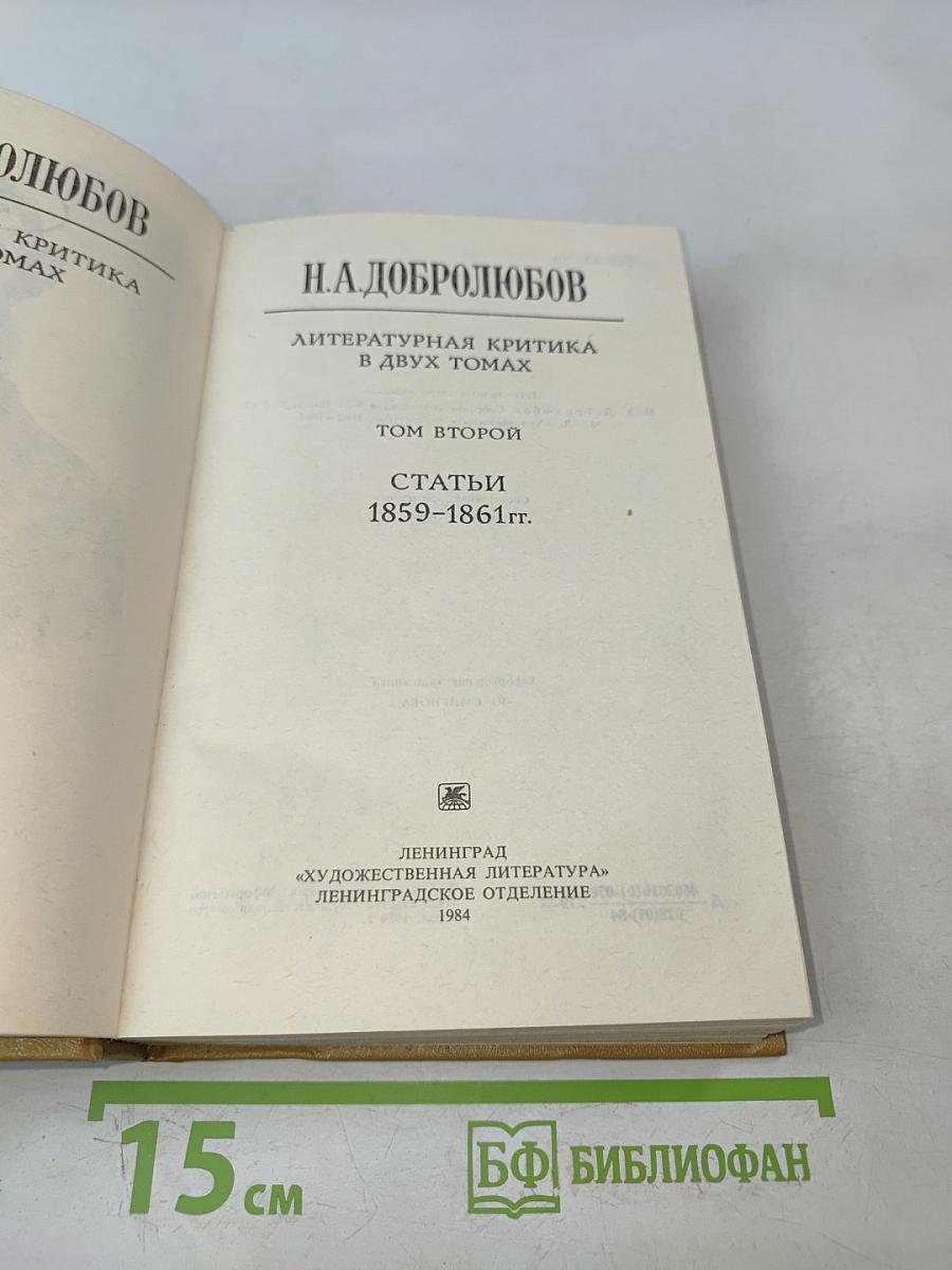 Литературная критика. Том второй. Статьи 1859-1861 гг.
