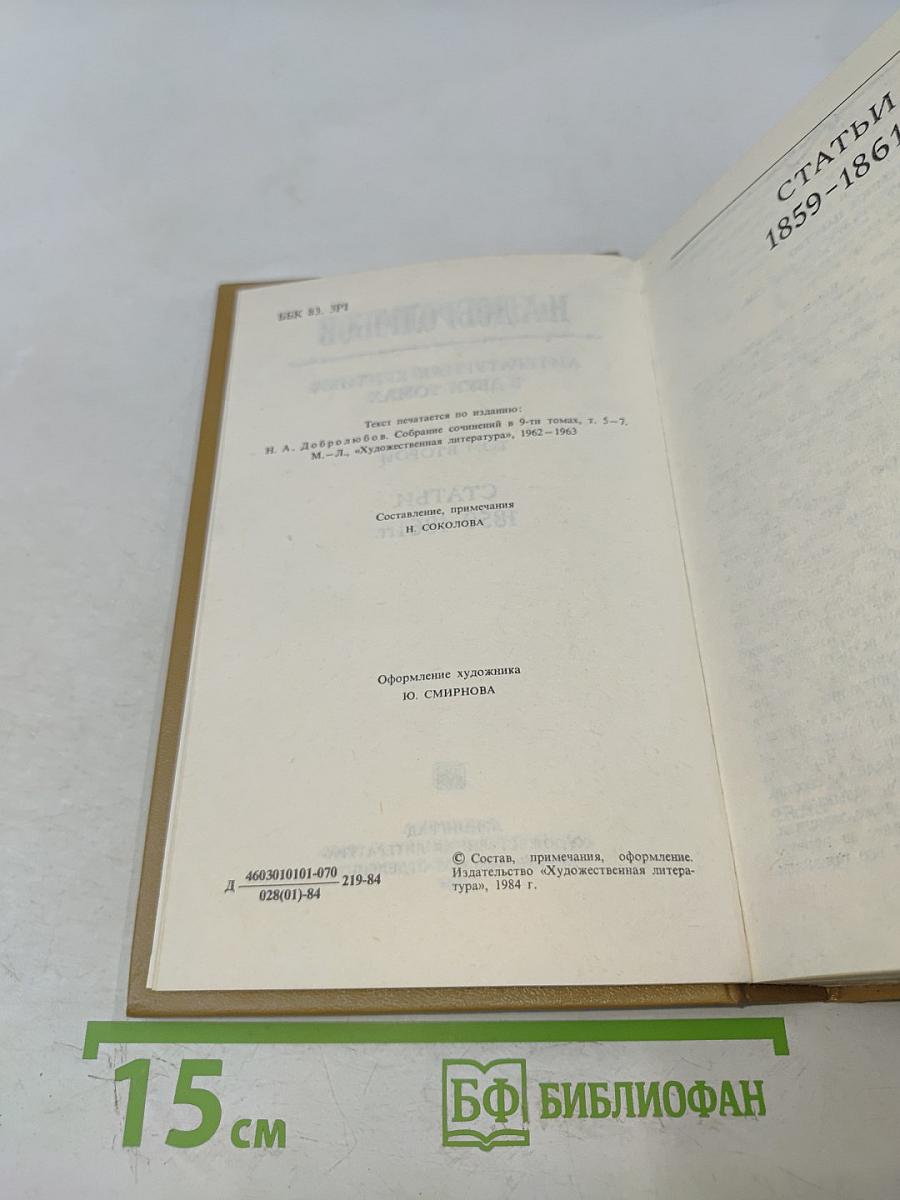 Литературная критика. Том второй. Статьи 1859-1861 гг.
