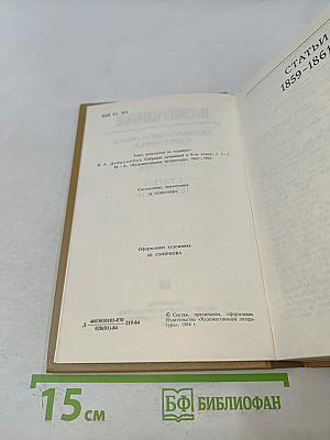 Литературная критика. Том второй. Статьи 1859-1861 гг.