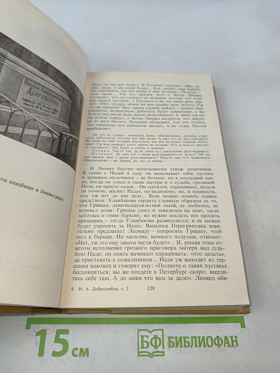Литературная критика. Том второй. Статьи 1859-1861 гг.