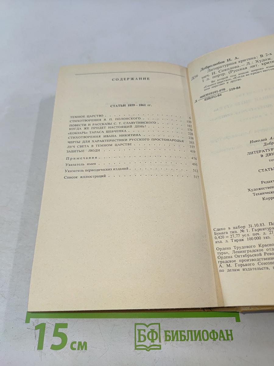 Литературная критика. Том второй. Статьи 1859-1861 гг.