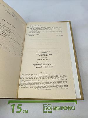 Литературная критика. Том второй. Статьи 1859-1861 гг.