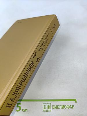 Литературная критика. Том второй. Статьи 1859-1861 гг.