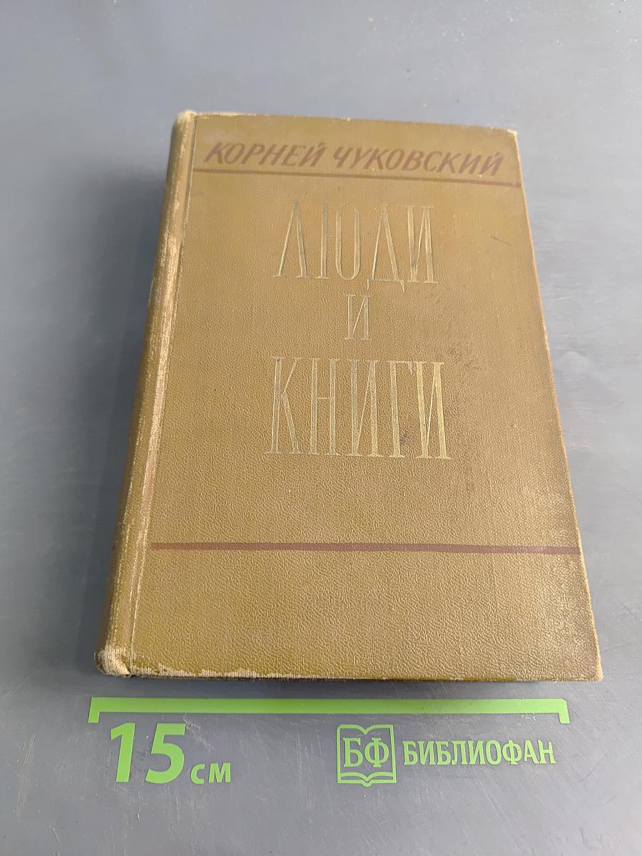Люди и книги