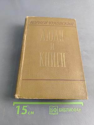 Люди и книги