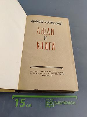 Люди и книги