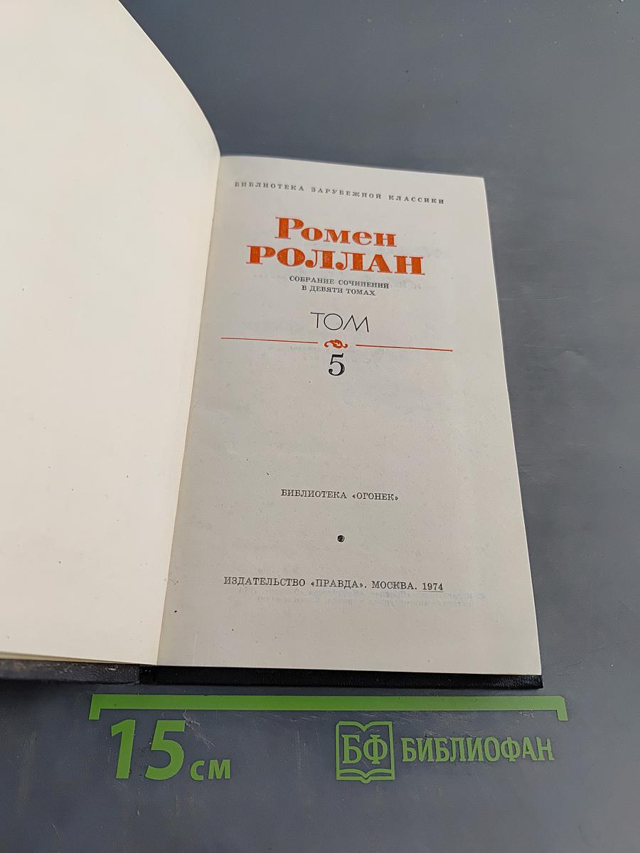 Собрание сочинений в девяти томах. Том 5