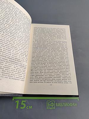 Собрание сочинений в девяти томах. Том 5