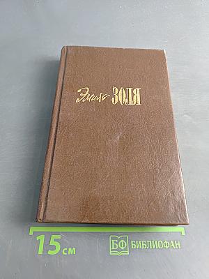 Нана. Собрание сочинений в 20 томах. Том 8
