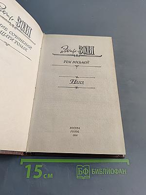 Нана. Собрание сочинений в 20 томах. Том 8