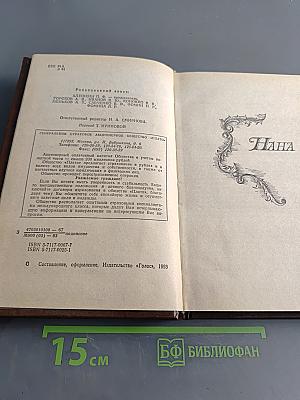 Нана. Собрание сочинений в 20 томах. Том 8