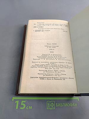 Нана. Собрание сочинений в 20 томах. Том 8