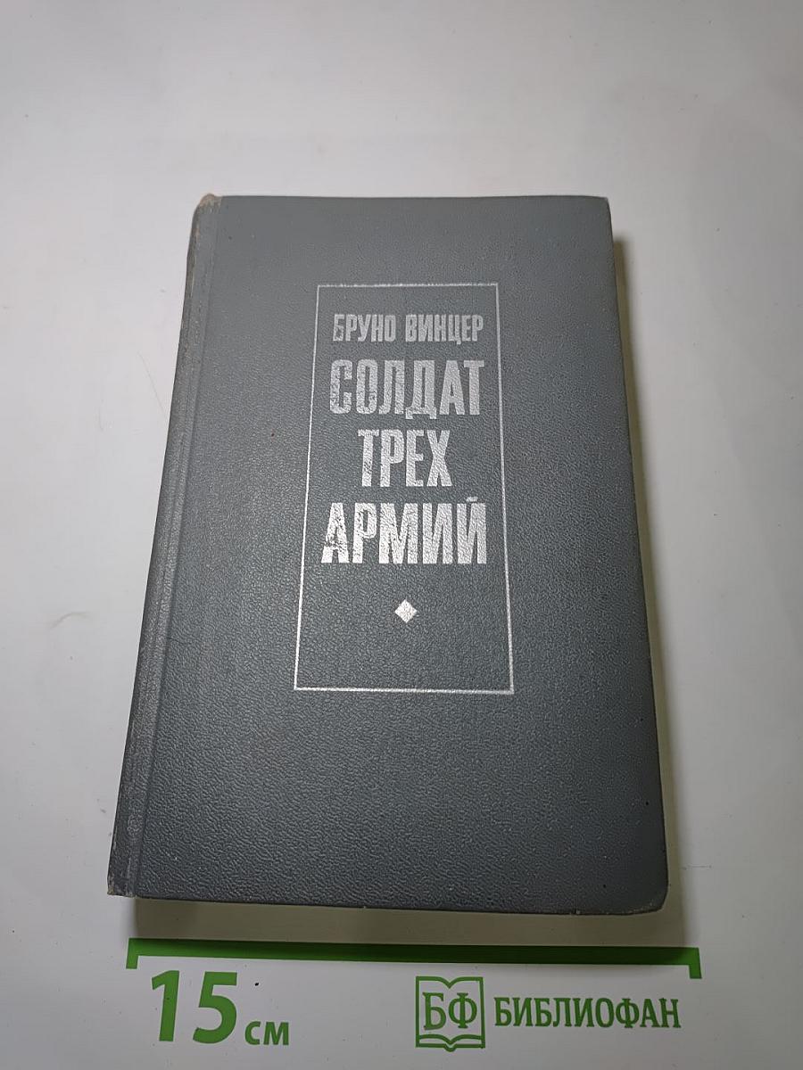 Солдат трех армий
