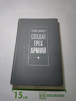 Солдат трех армий