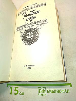 Голубая роза. Мифы для детей